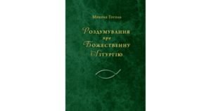 Роздумування про Божественну Літургію. Духовна проза - Микола Гоголь - Свічадо