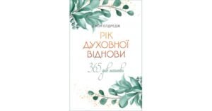 Рік духовної віднови. 365 днів молитви - Джон Елдредж - Свічадо