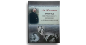Родовід християнського богослова о. Олександра Меня - Лев Хмельковський - Свічадо