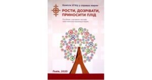 Рости, дозрівати, приносити плід: Посібник з активних методів християнської формації мирян - Свічадо