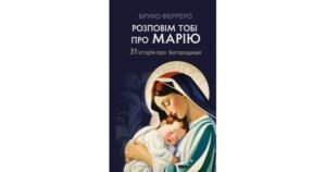 Розповім тобі про Марію: 31 історія про Богородицю - Бруно Ферреро - Свічадо