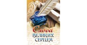 Слова великих серцем - Мельник Оксана-упорядник - Свічадо