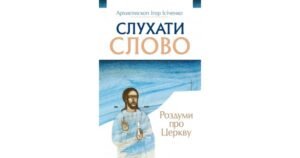 Слухати Слово. Роздуми про Церкву - архиєп. Ігор Ісіченко - Свічадо