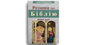 Розмови про Біблію. Новий Завіт - Анна Свідеркувна - Свічадо