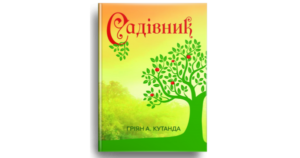Садівник - Гріян А. Кутанда - Свічадо