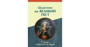 Щоденник на Великий піст. 7 тижнів з Євангелієм від Марка - Свічадо