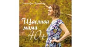 Щаслива мама 40+ - О. Козанкевич - Свічадо