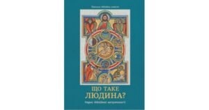Що таке людина? Нарис біблійної антропології - Свічадо