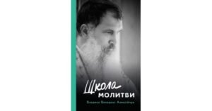 Школа молитви - Владика Венедикт Алексійчук - Свічадо