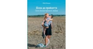 Шлях до прийняття: Сила беззастережної любові - Лілія Лепцьо - Свічадо