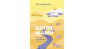 Шлях мами. Бунт проти посереднього материнства - Еббі Гальберштадт - Свічадо
