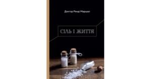 Сіль і життя - Ренді Маршал - Свічадо