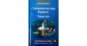 Сходження на гору Кармель. Темна ніч - Св. Йоан від Хреста - Свічадо