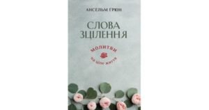 Слова зцілення. Молитви на ціле життя - Ансельм Ґрюн - Свічадо