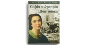 Софія з Фредрів Шептицька - с.Олена Данута Манькут, СНДМ - Свічадо