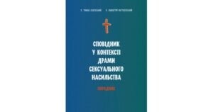 Сповідник у контексті драми сексуального насильства. Порадник - Свічадо