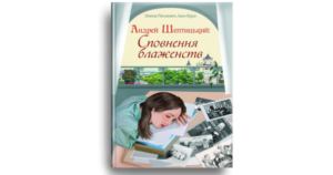 Сповнення блаженств. Андрей Шептицький - Паскевич Олена, Бура Іван - Свічадо