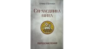 Справедлива війна: переосмислення - Олівер О'Донован - Свічадо
