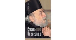 Старець Олександр: Людина невидимих подвигів. Спогади, свідчення - Свічадо