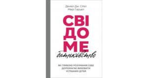 Свідоме батьківство: Як глибоке розуміння себе допомагає виховати успішних дітей - Деніел Дж. Сіґел, Мері Гарцел - Свічадо