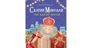 Святий Миколай. Моє класне життя - Світлана Бабинська, Ольга Шингур (ілюстрації) - Свічадо