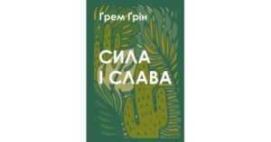 Сила і слава - Ґрем Ґрін - Свічадо