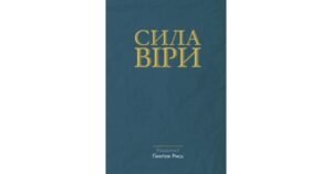 Сила віри - Ґжеґож Рись - Свічадо