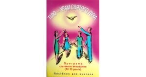 Тіло - храм Святого Духа 1 (12-13р) - Свічадо