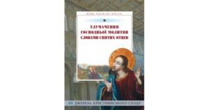 Тлумачення Господньої молитви словами святих Отців - Свічадо