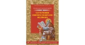 Тлумачення святого Євангелія від Йоана - Теофілакт Болгарський - Свічадо