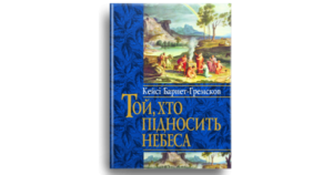 Той, хто підносить небеса - Кейсі Барнет-Гремсков - Свічадо