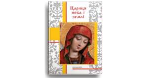Цариця неба і землі. Апокрифи - Свічадо
