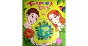 Творення світу. Розмальовка - Галина Манів - Свічадо