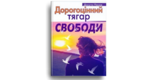 Дорогоцінний тягар свободи - Данута Пєкаж - Свічадо