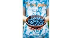 Тисяча дарів. Наважтеся жити у повноті тут і тепер - Енн Воскемп - Свічадо