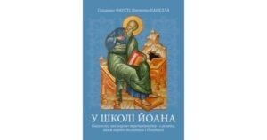 У школі Йоана. Євангеліє, яке варто перечитувати і слухати, яким варто молитися і ділитися - Сільвано Фаусті, Вінченцо Канелла - Свічадо
