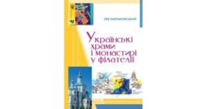 Українські храми і монастирі у філателії - Лев Хмельковський - Свічадо
