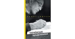 Українські щоденники - Генрі Ноуен - Свічадо