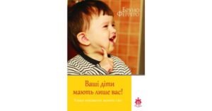 Ваші діти мають лише вас! - Бруно Ферреро - Свічадо