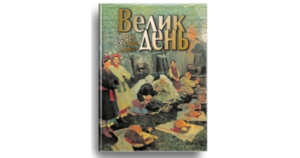 Великдень. Звичаї, обряди, страви - Музиченко Ярослава - упорядник - Свічадо