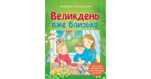 Великдень вже близько Дітям про Великий піст і приготування до Пасхи - Барбара Ґарчинська - Свічадо