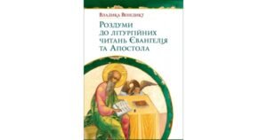 Роздуми до літургійних читань Євангелія та Апостола - Владика Венедикт (Алексійчук) - Свічадо