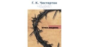 Вічна людина - Ґ.К. Честертон - Свічадо