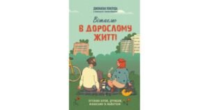 Вітаємо в дорослому житті. Путівник вірою, дружбою, фінансами та майбутнім - Джонатан Поклуда - Свічадо