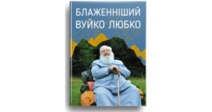 Блаженніший Вуйко Любко - Свічадо