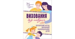 Виховання без невдач - Ґордон Томас - Свічадо