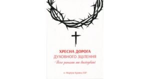 Хресна дорога духовного зцілення - о. Маріуш Кравєц SSP - Свічадо