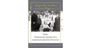 Я для вас готовий і життя віддати... Твори Праведника народів світу ієромонаха Даниїла (Тимчини) - Свічадо