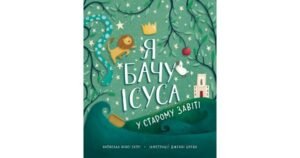 Я бачу Ісуса у Старому Завіті - Ненсі Гатрі - Свічадо