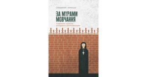 За мурами мовчання. Зловживання, насильство, розчарування у жіночих монастирях - Сальваторе Чернуціо - Свічадо
